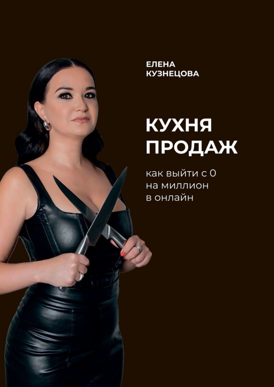 Обложка книги «Кухня продаж. Как с 0 выйти на миллион в онлайн»