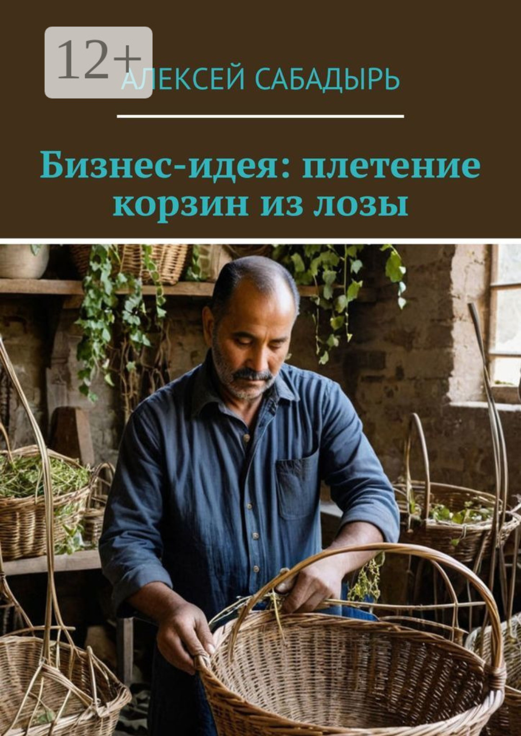 Обложка книги «Бизнес-идея: плетение корзин из лозы»