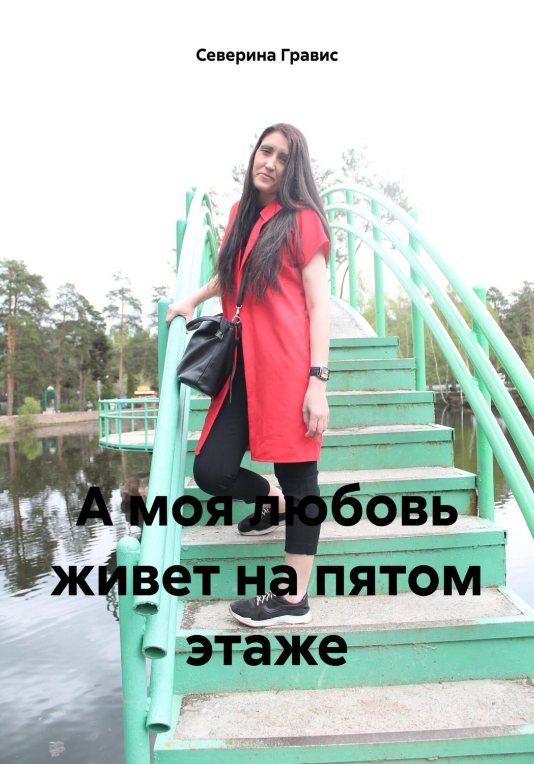 Обложка книги «А моя любовь живет на пятом этаже»