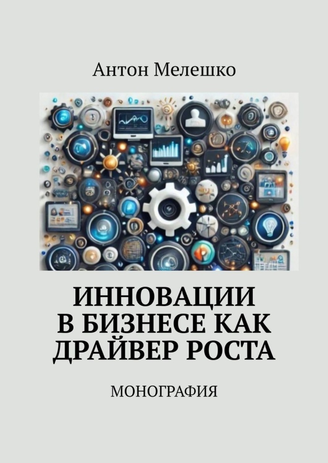 Обложка книги «Инновации в бизнесе как драйвер роста. Монография»