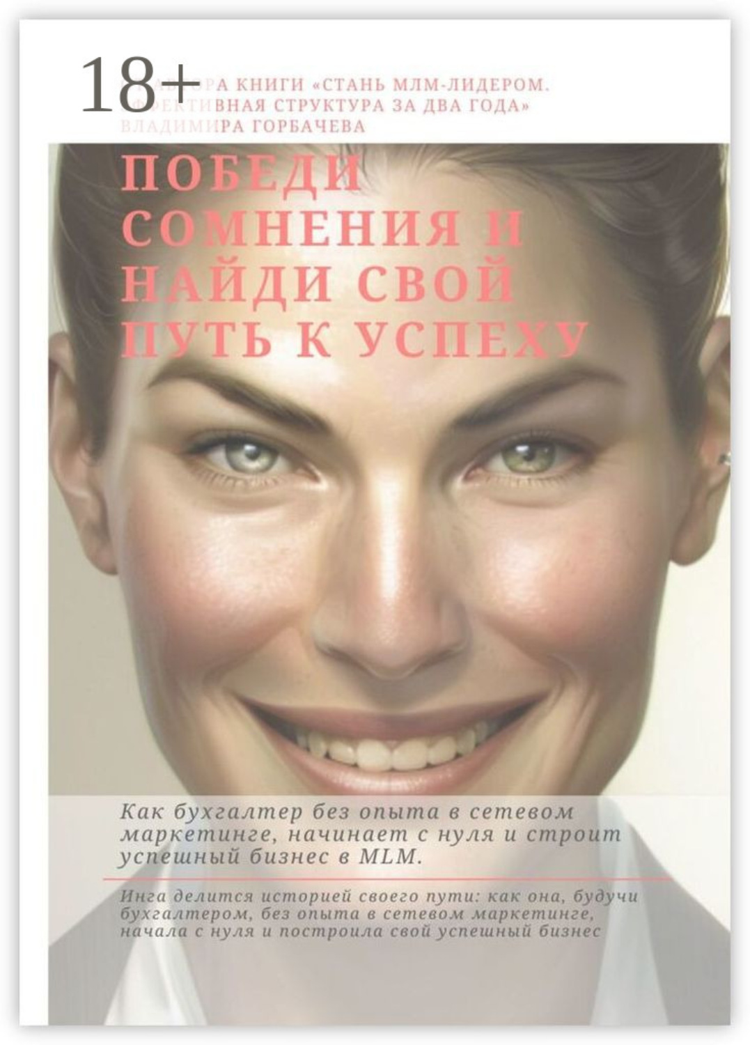 Обложка книги «Победи сомнения и найди свой путь к успеху»