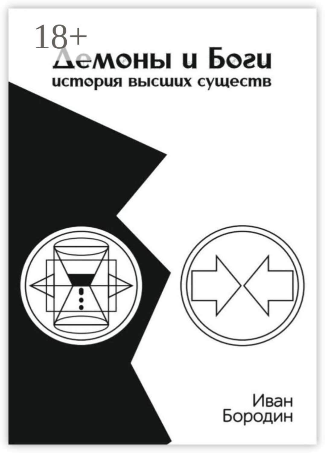 Обложка книги «Демоны и Боги. История высших существ»
