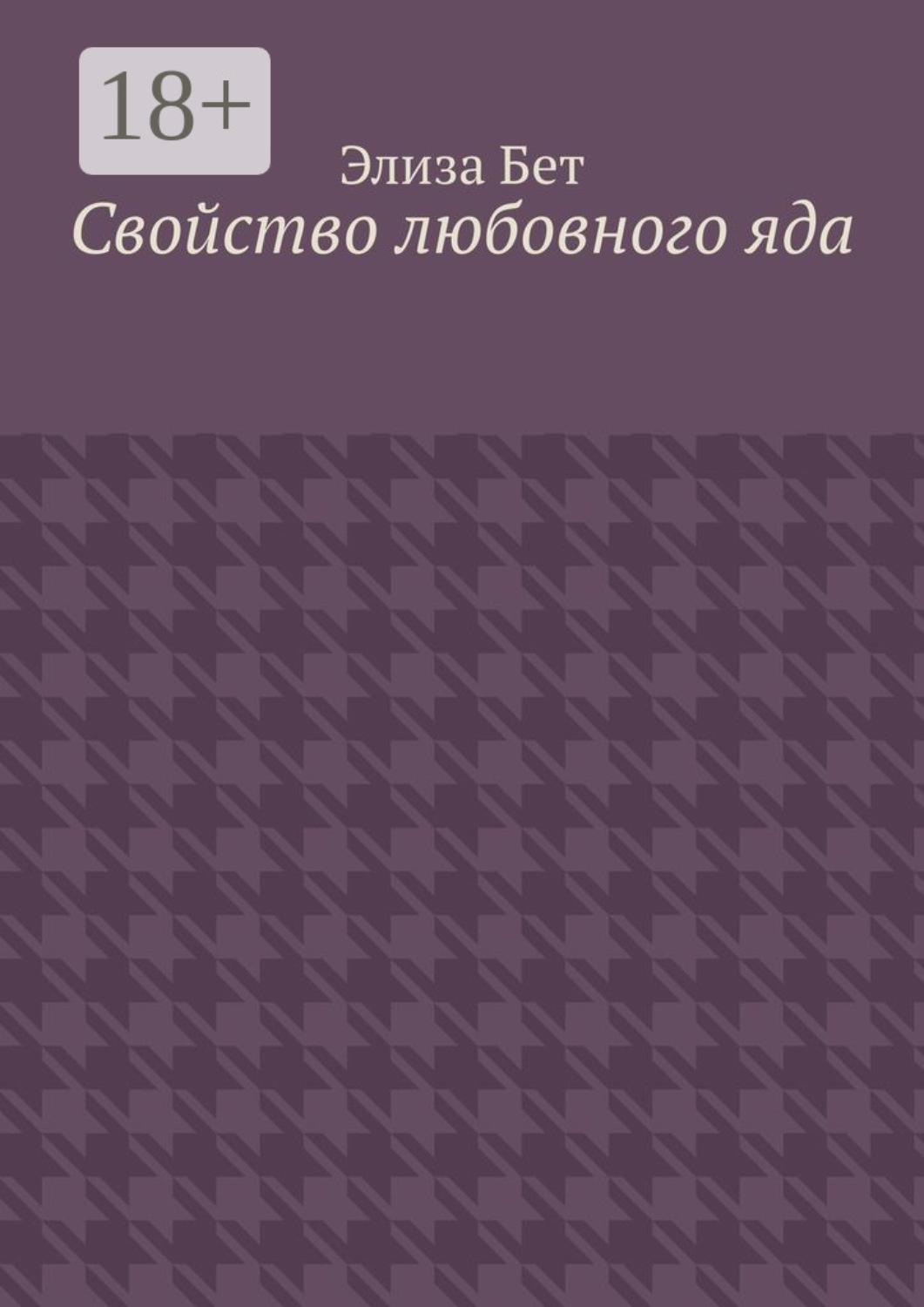Обложка книги «Свойство любовного яда»