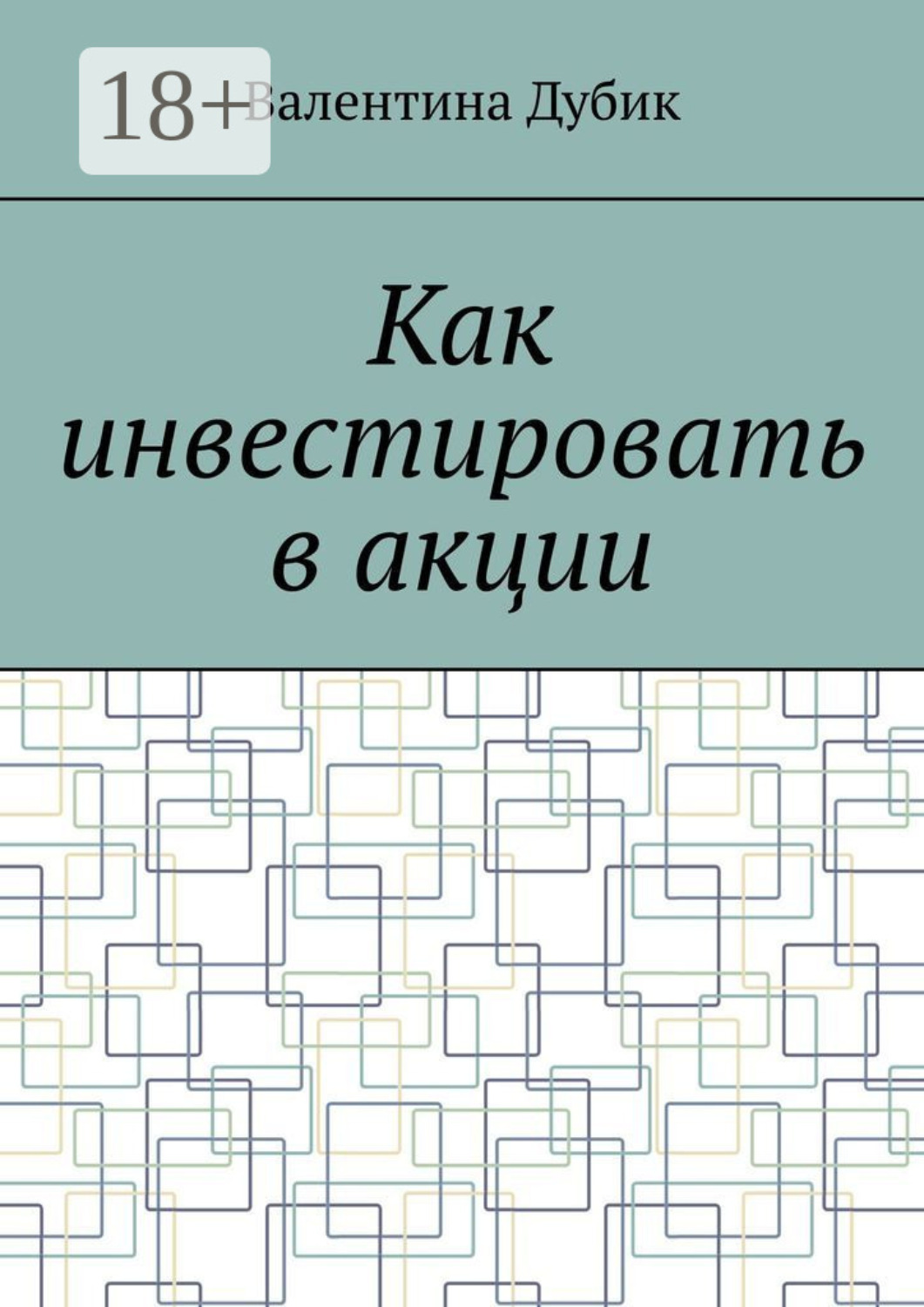 Обложка книги «Как инвестировать в акции»