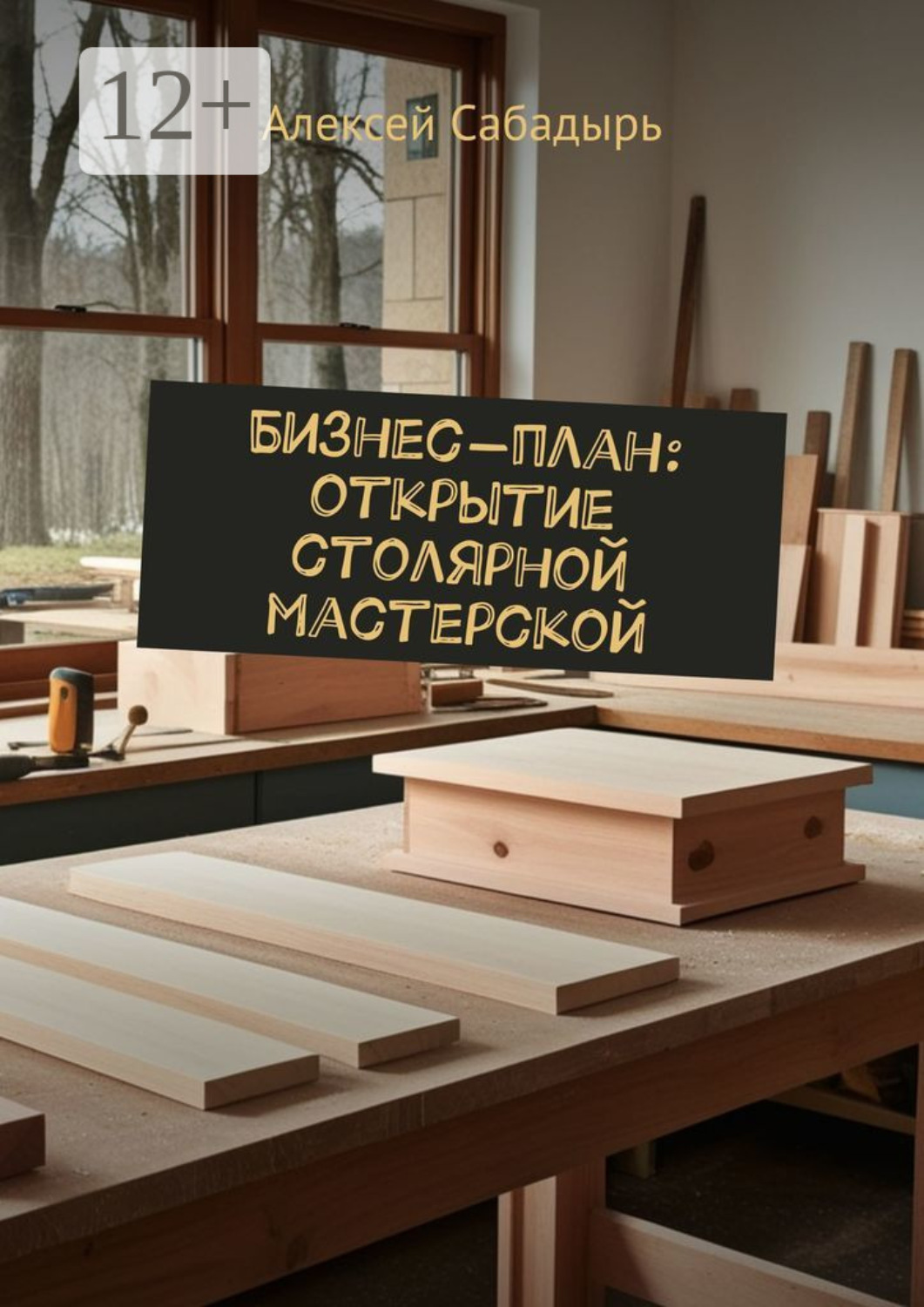 Обложка книги «Бизнес-план: открытие столярной мастерской»