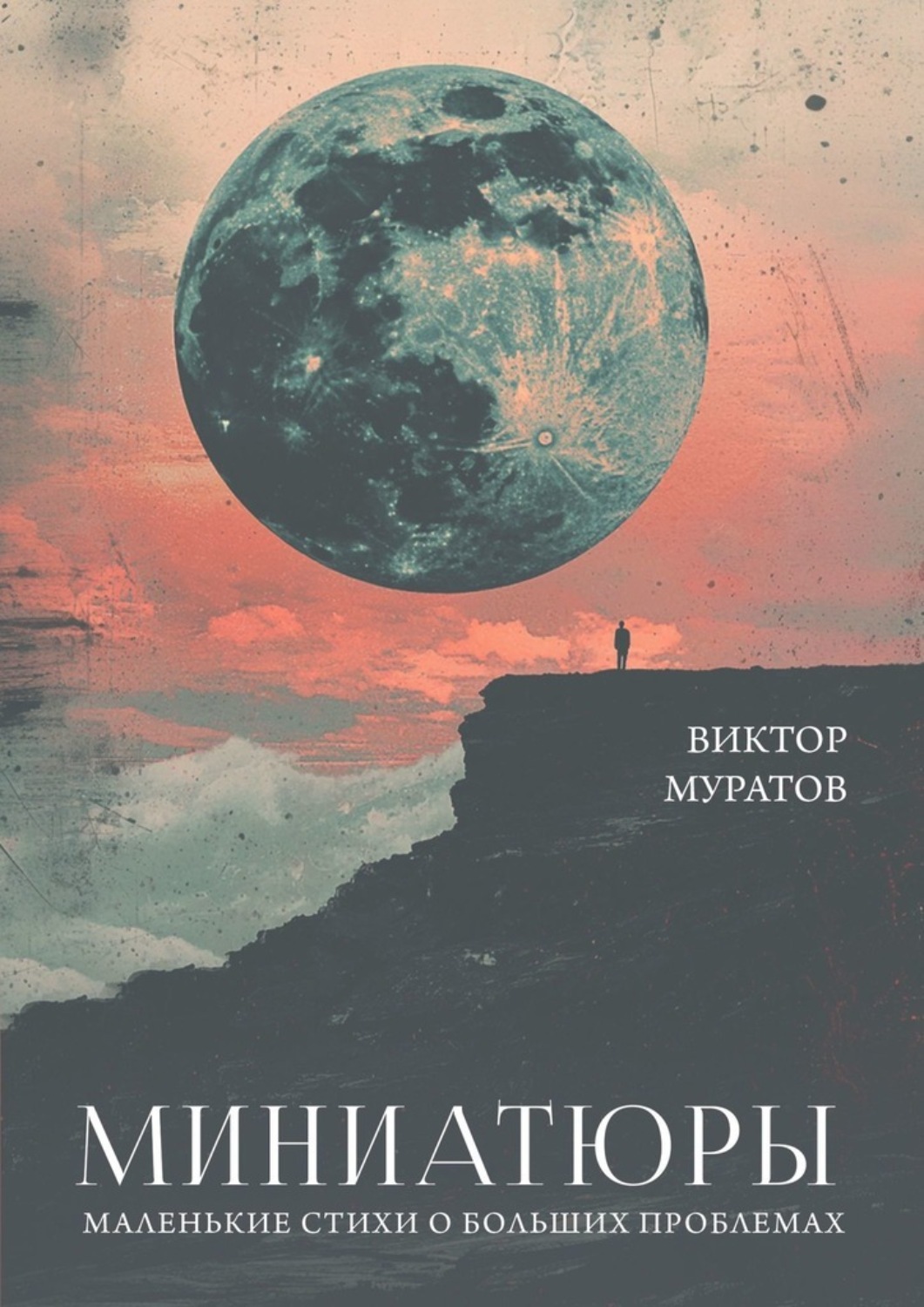 Обложка книги «Миниатюры. Маленькие стихи о больших проблемах»