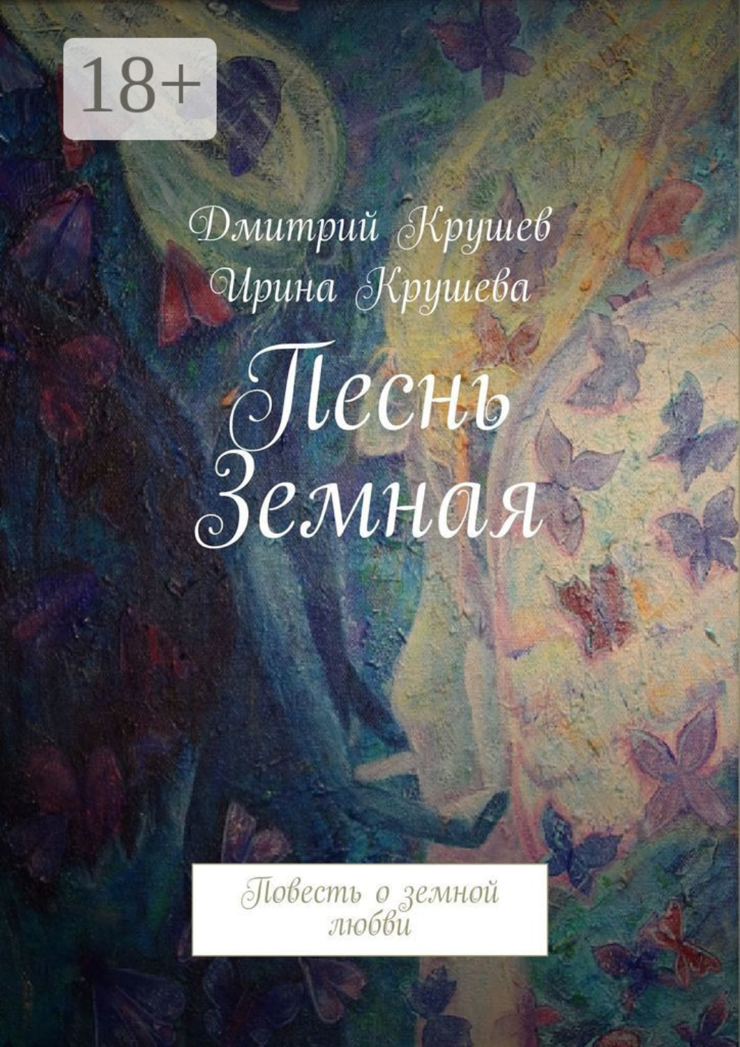 Обложка книги «Песнь Земная. Повесть о земной любви»