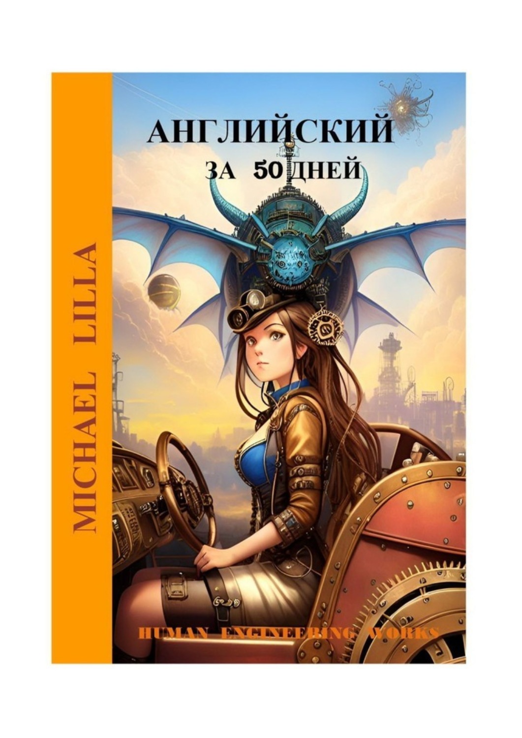 Обложка книги «Английский язык за 50 дней»