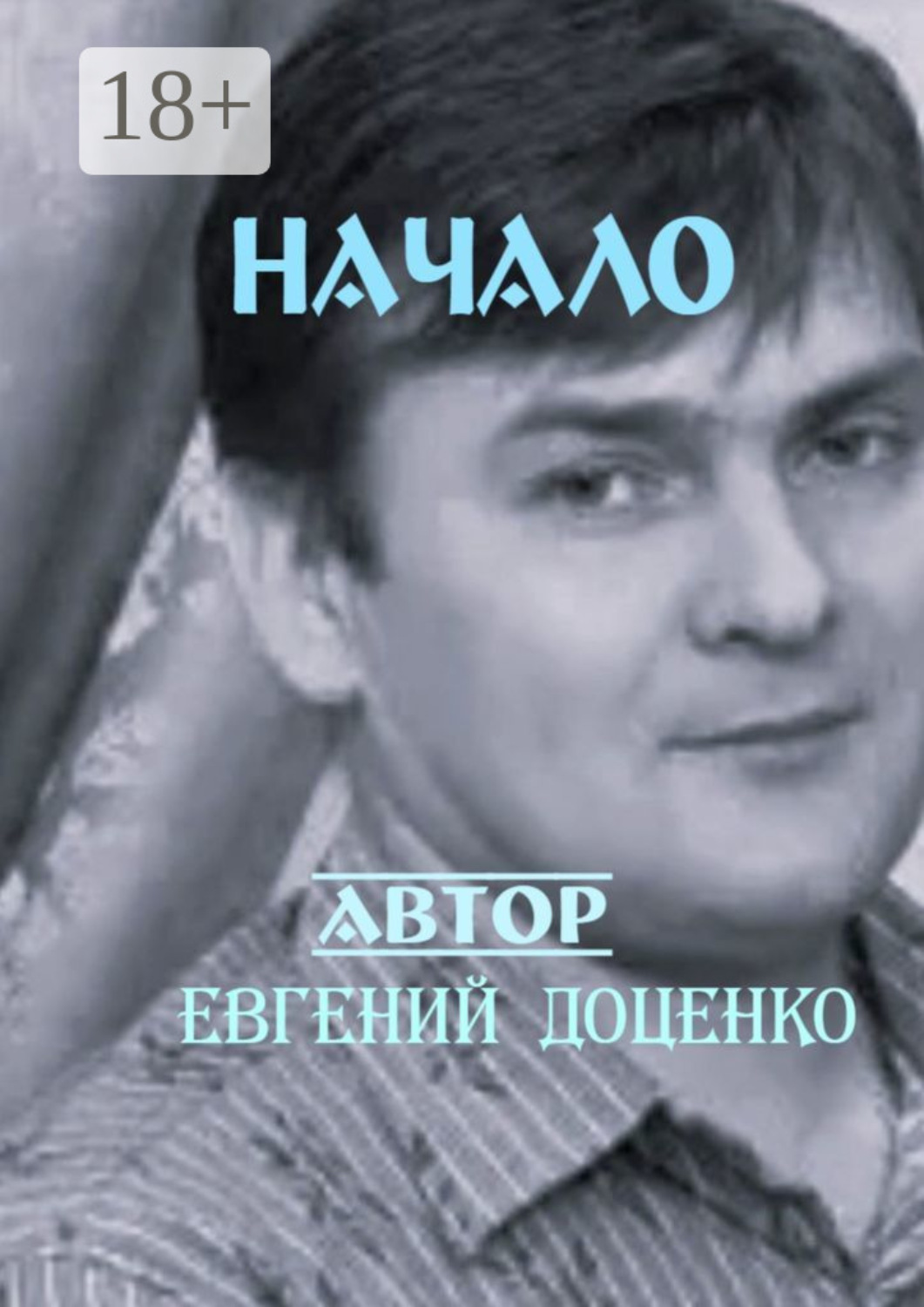 Обложка книги «Начало. Сборник стихотворений»