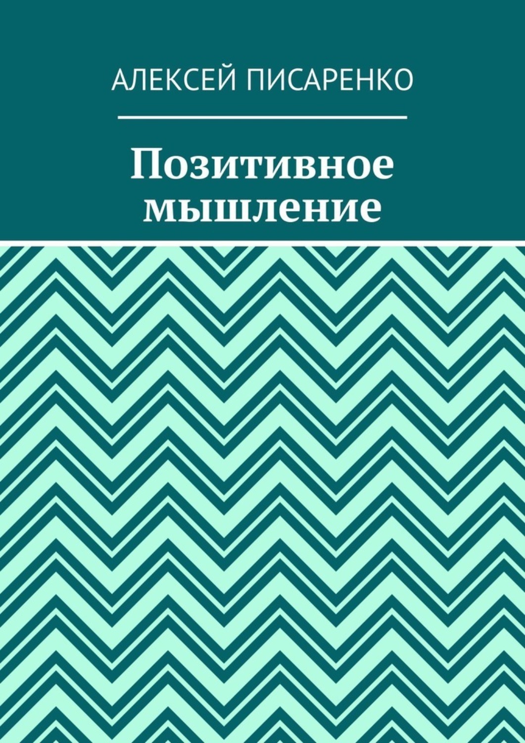 Обложка книги «Позитивное мышление»