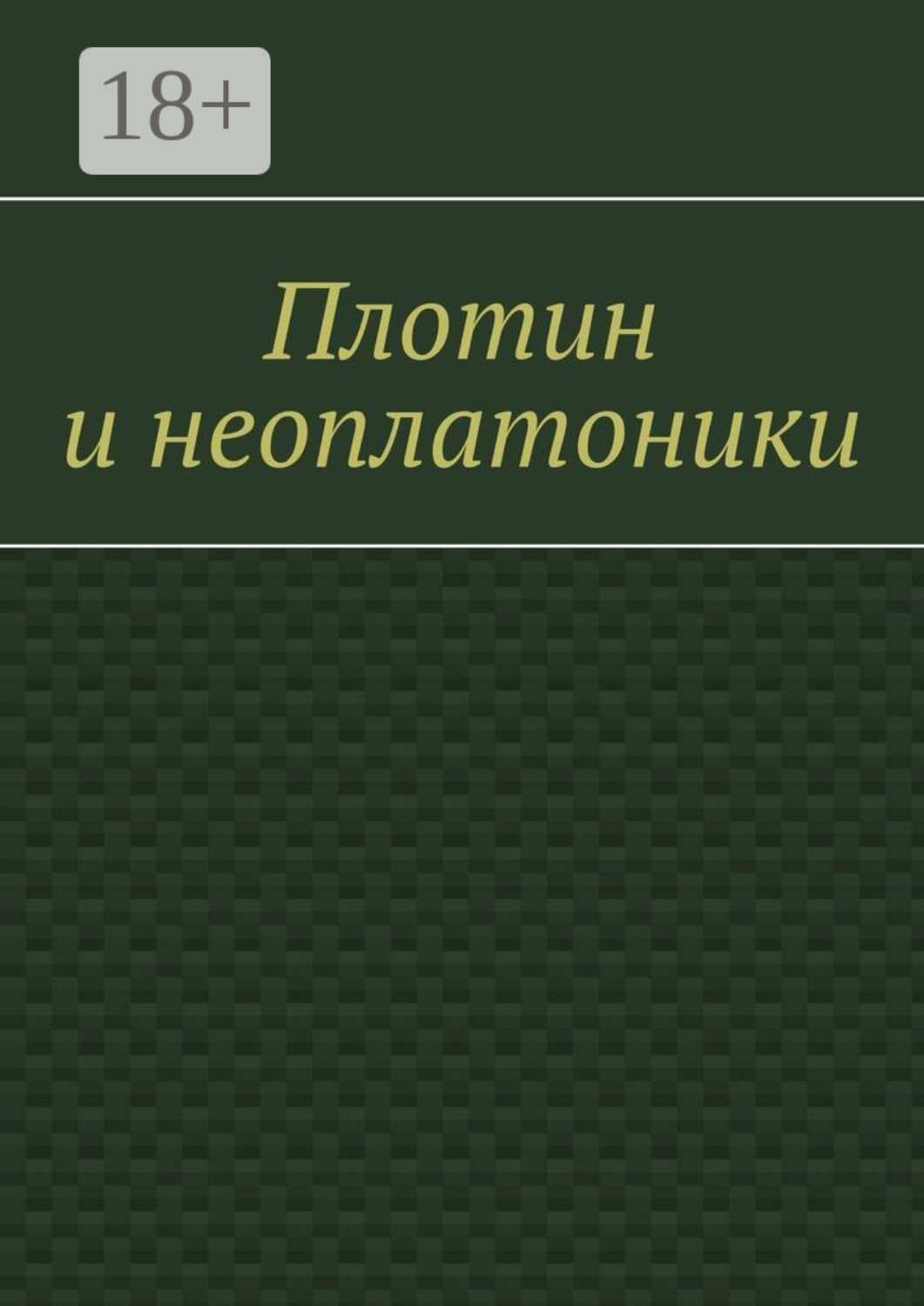 Обложка книги «Плотин и неоплатоники»