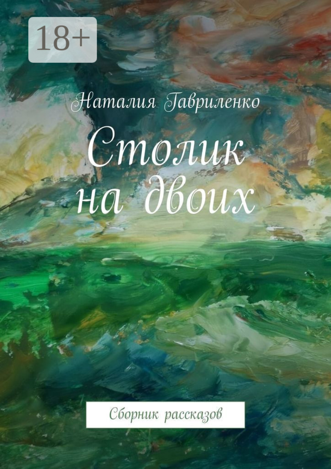 Обложка книги «Столик на двоих. Сборник рассказов»