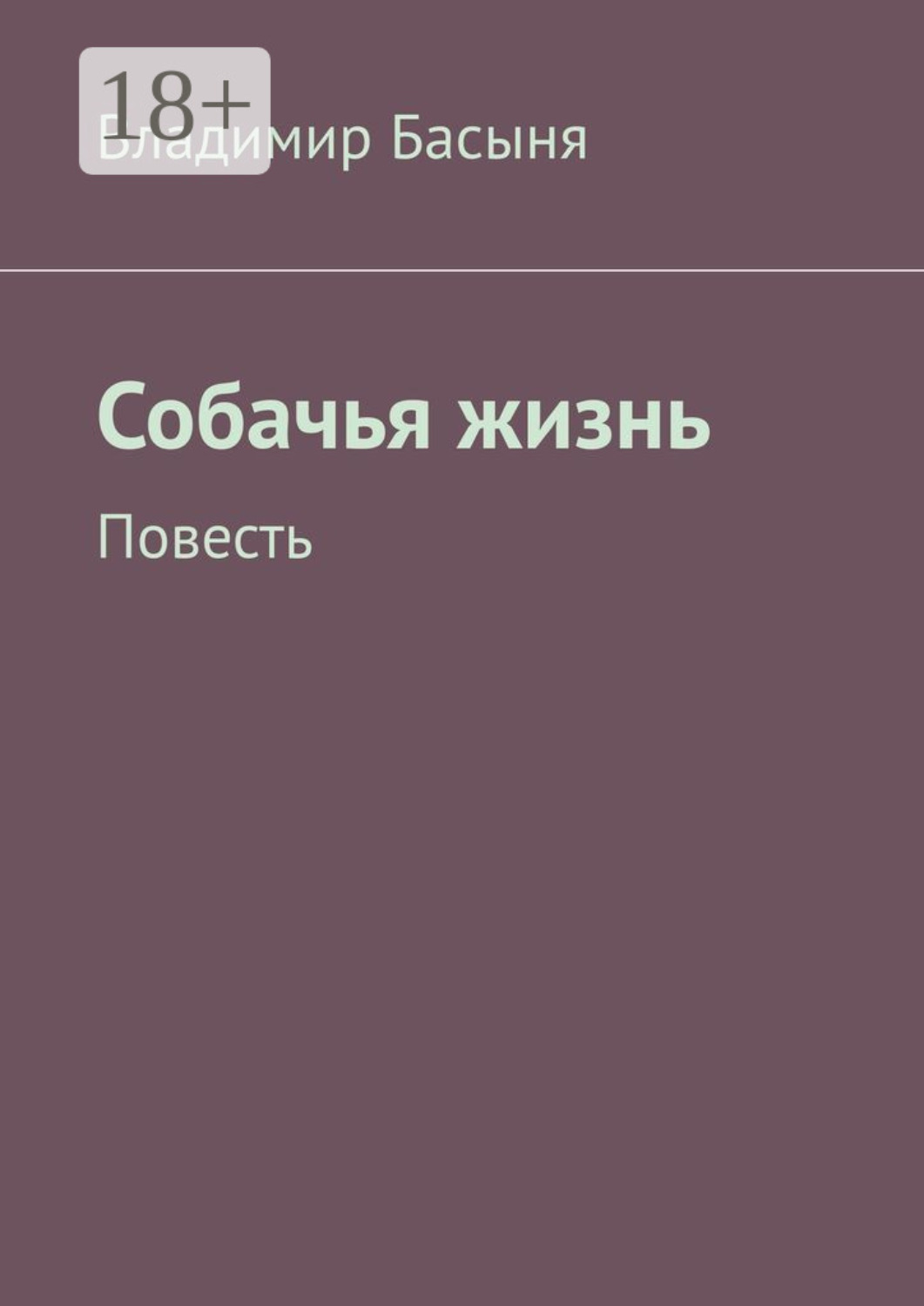 Обложка книги «Собачья жизнь. Повесть»
