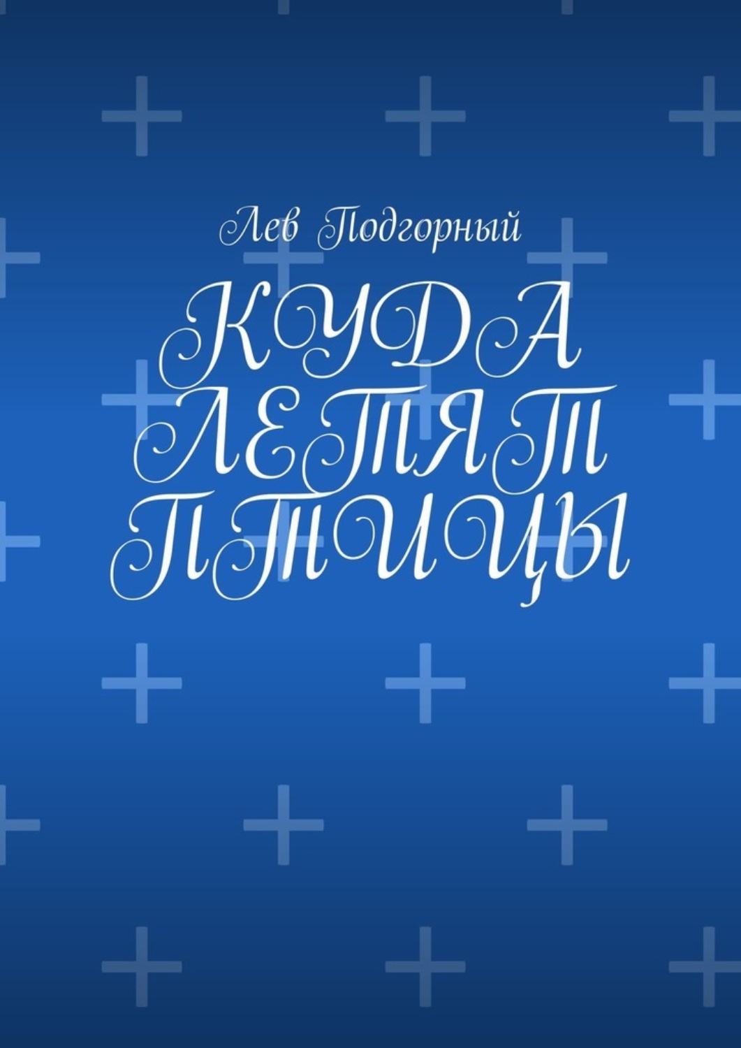 Обложка книги «Куда летят птицы»