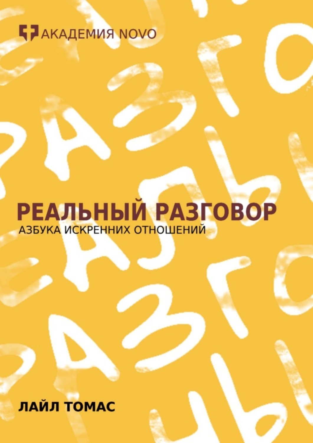 Обложка книги «Реальный Разговор. Азбука искренних отношений»