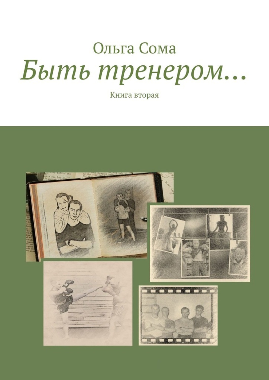 Обложка книги «Быть тренером… Книга вторая»