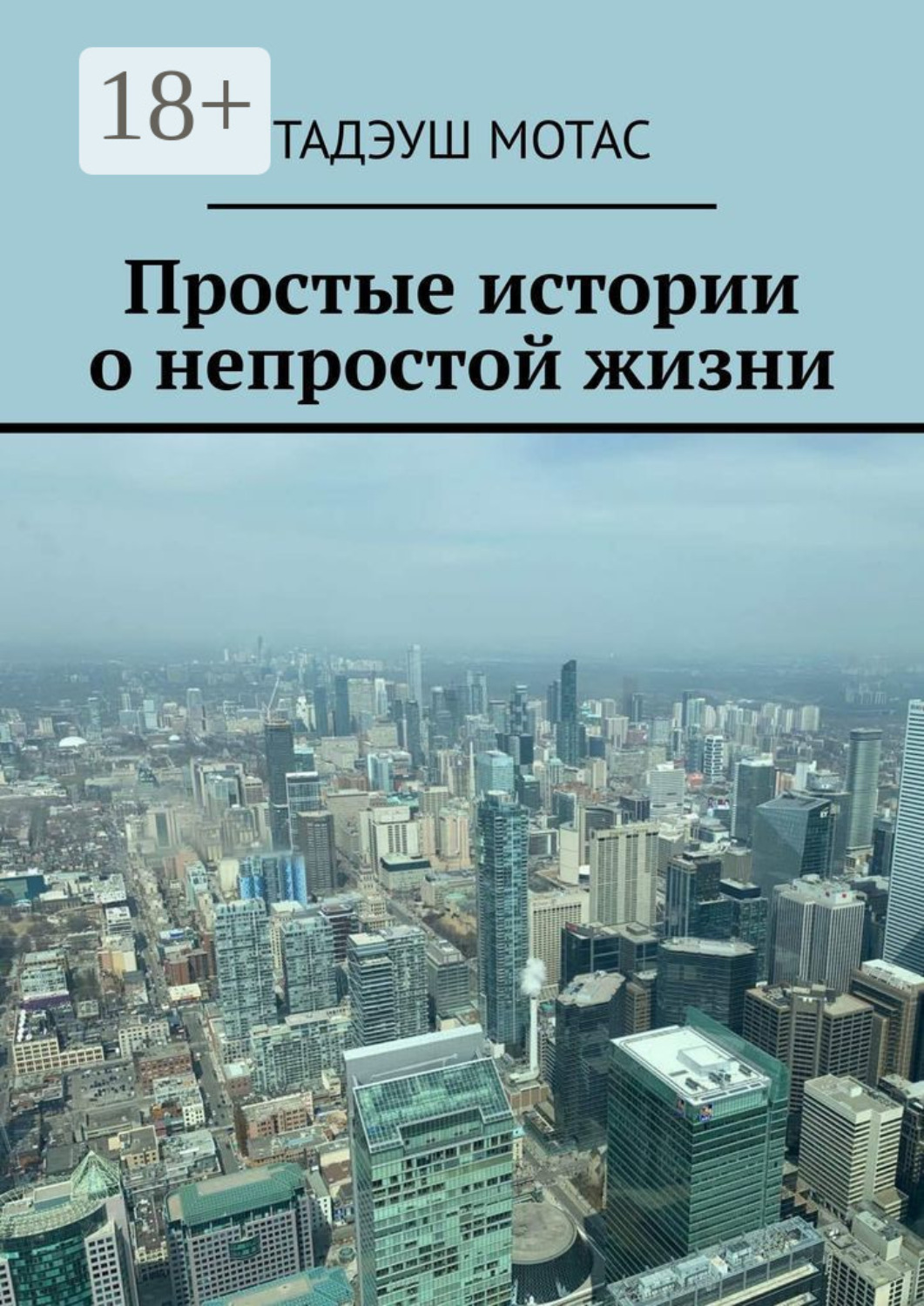 Обложка книги «Простые истории о непростой жизни»