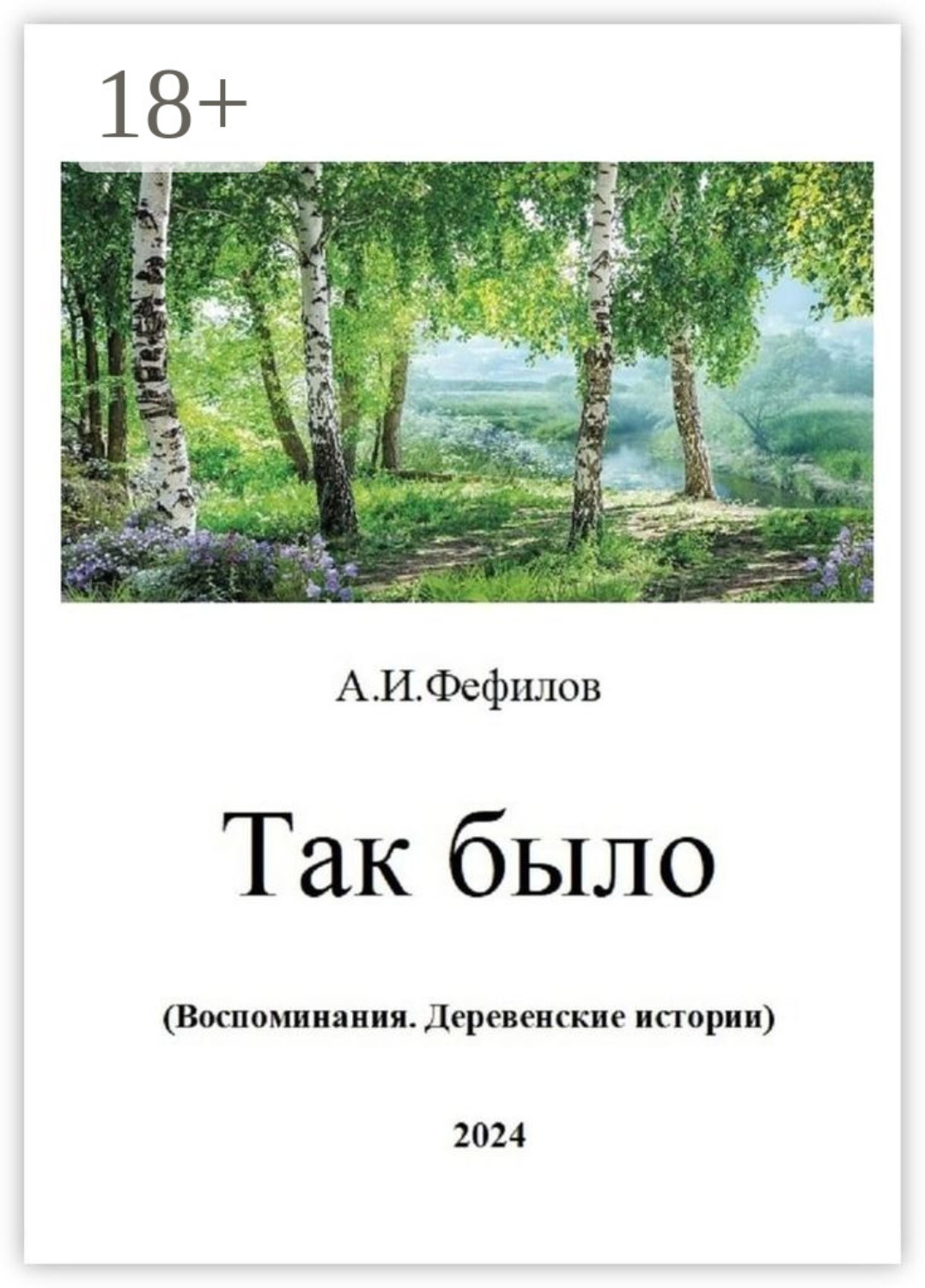 Обложка книги «Так было. Воспоминания. Деревенские истории»