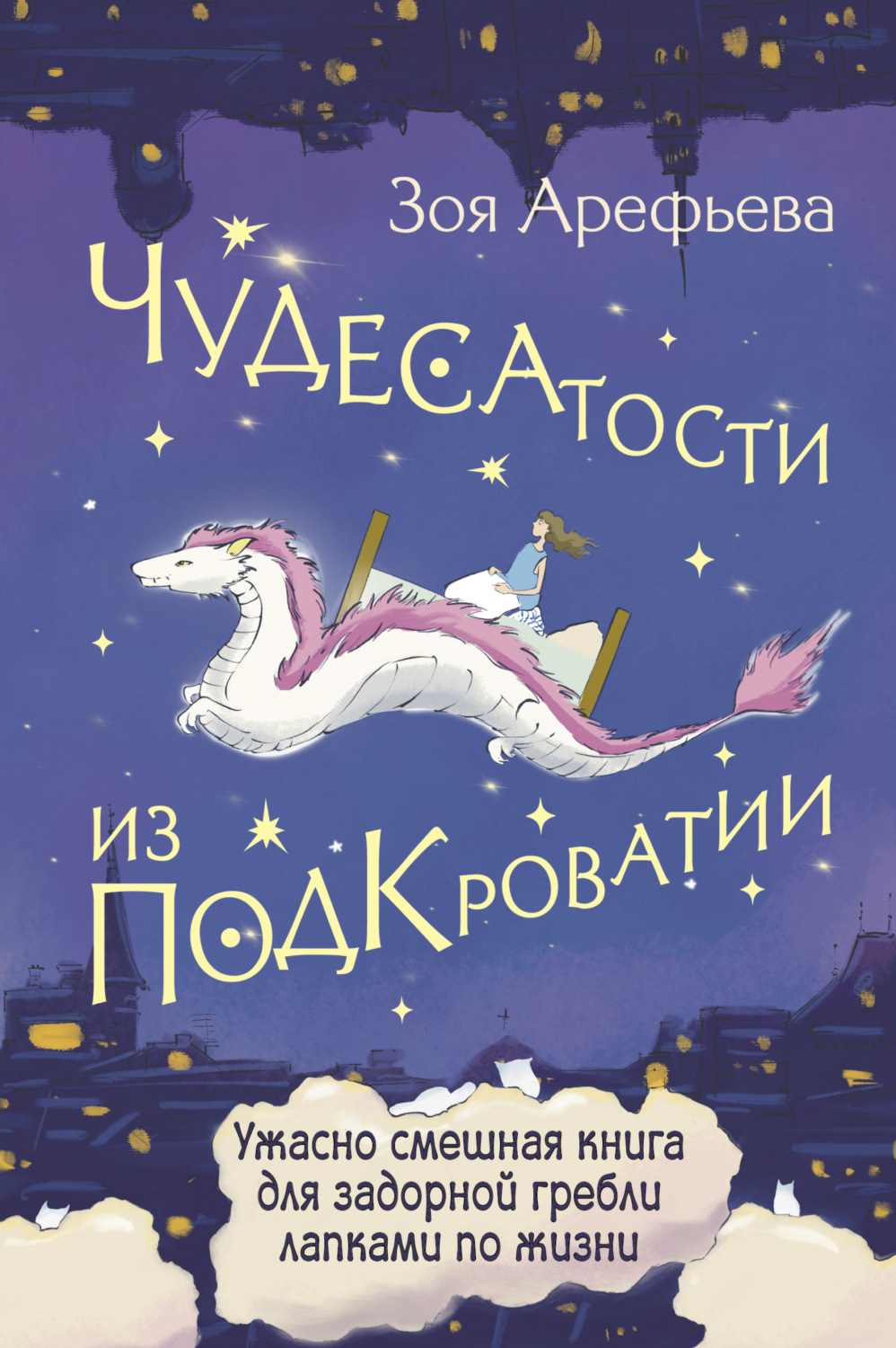 Обложка книги «Чудесатости из Подкроватии. Ужасно смешная книга для задорной гребли лапками по жизни»