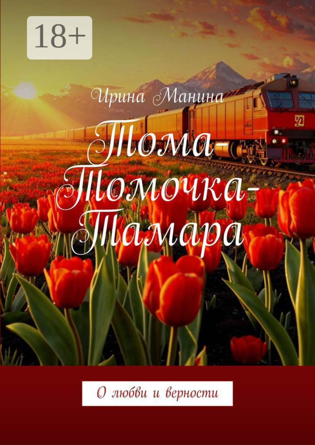 Обложка книги «Тома-Томочка-Тамара. О любви и верности»