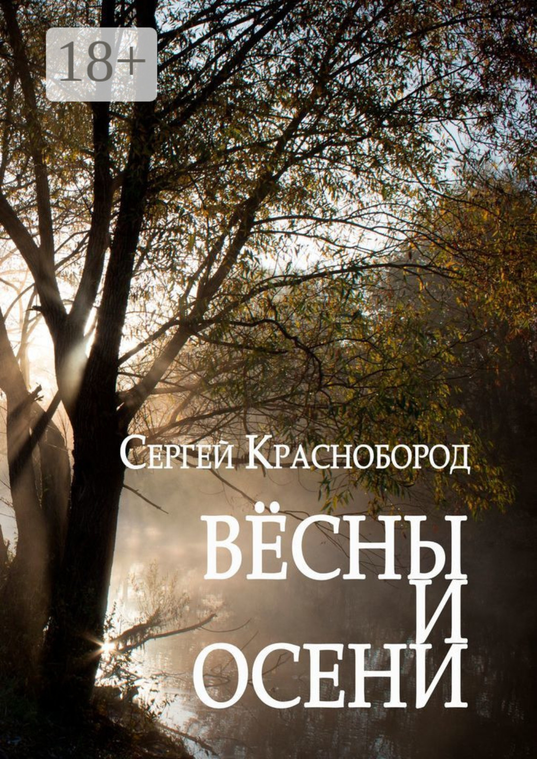 Обложка книги «Вёсны и осени. Сборник стихотворений»