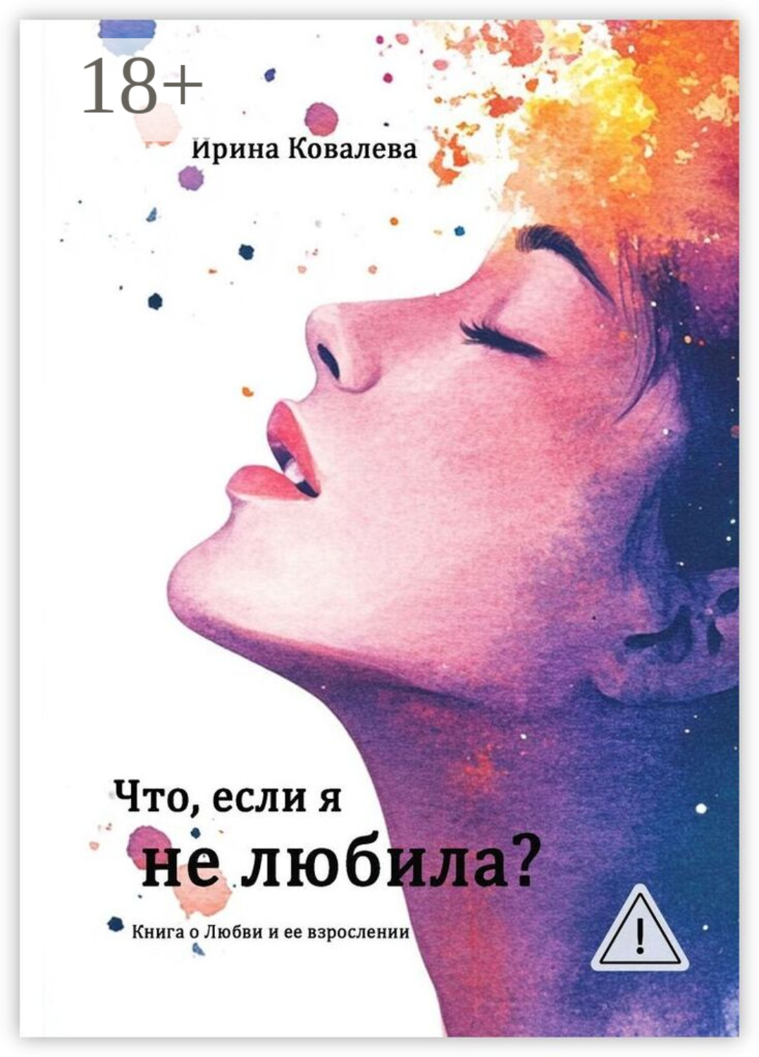 Обложка книги «Что, если я не любила?»