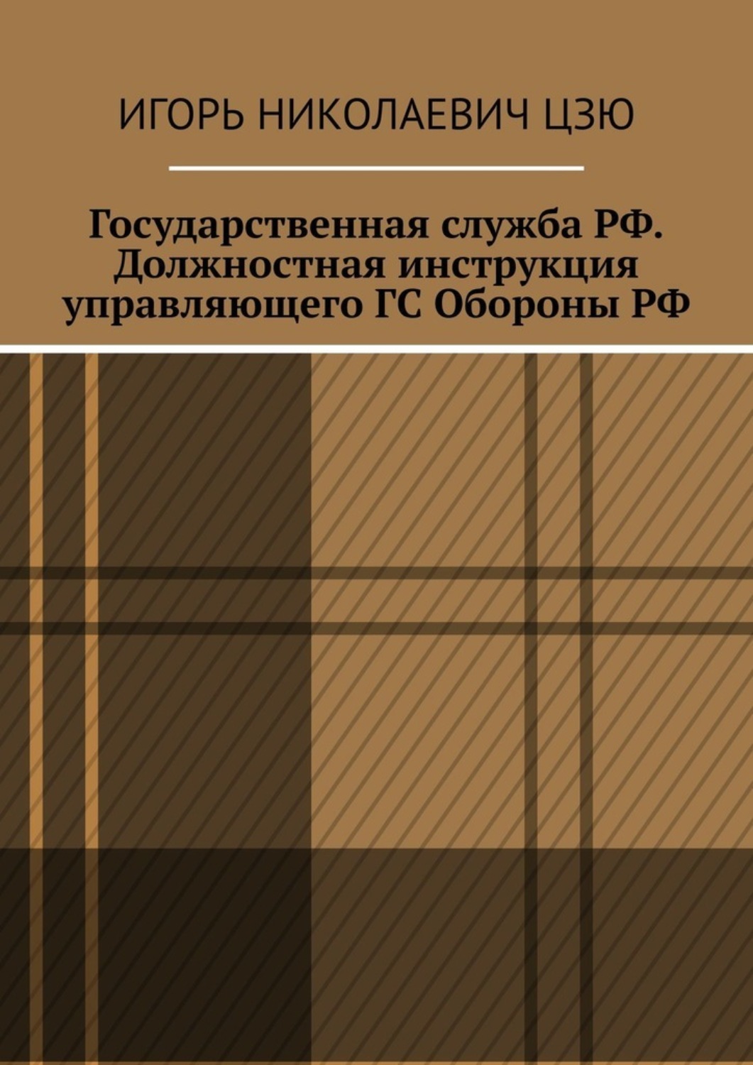 Обложка книги «Государственная служба РФ. Должностная инструкция управляющего ГС Обороны РФ»