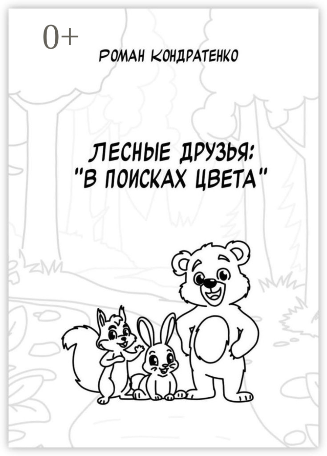 Обложка книги «Лесные друзья: В поисках цвета»