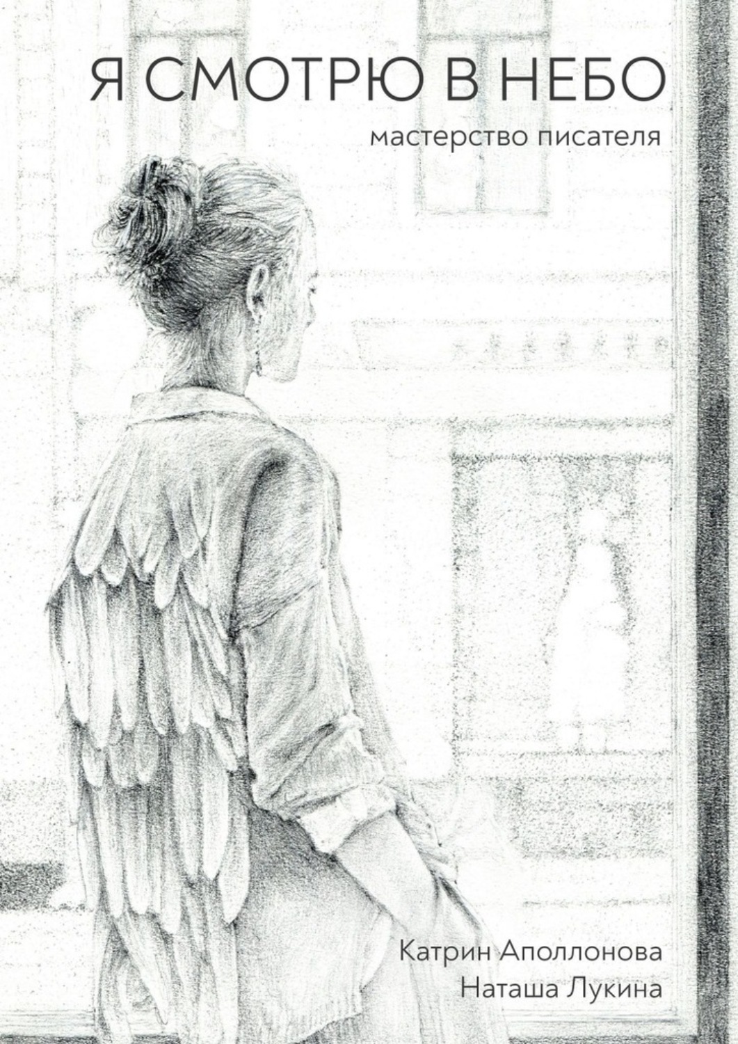 Обложка книги «Я смотрю в небо. Мастерство писателя»