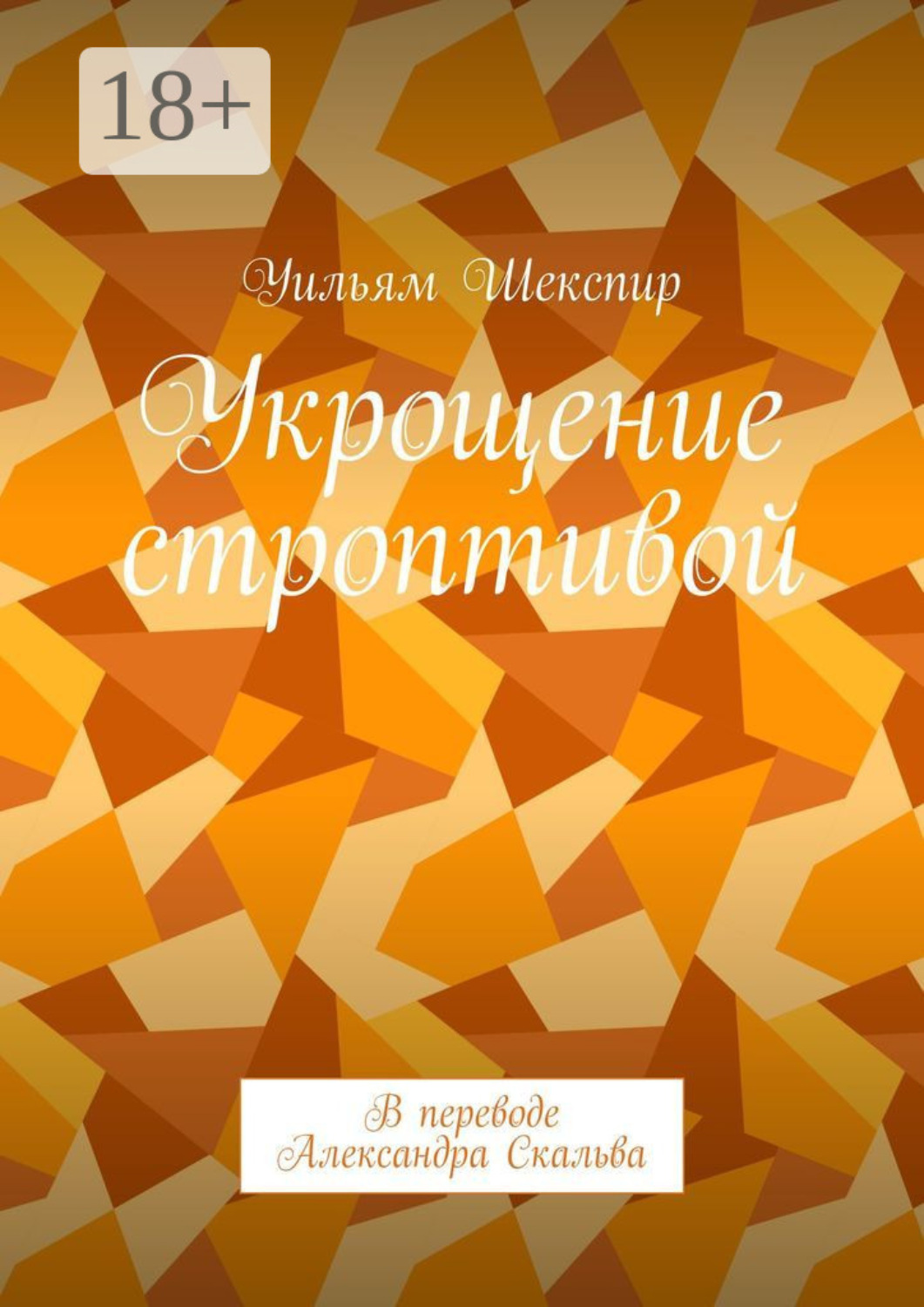 Обложка книги «Укрощение строптивой. В переводе Александра Скальва»