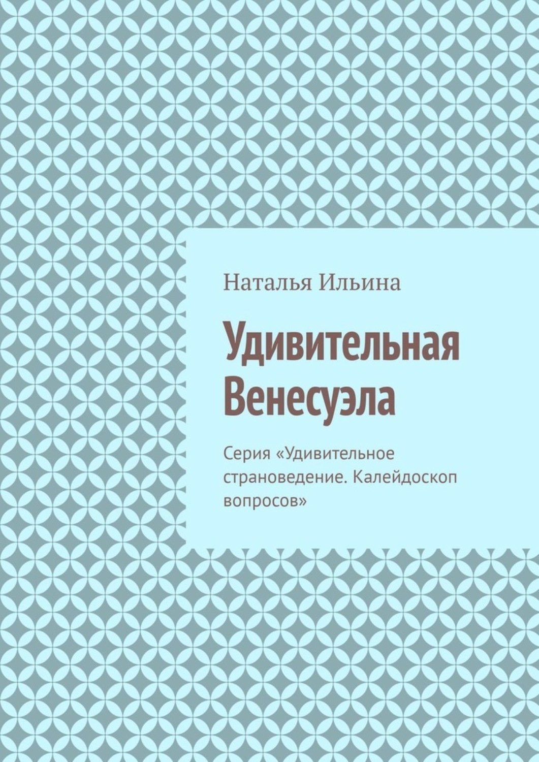 Обложка книги «Удивительная Венесуэла. Серия «Удивительное страноведение. Калейдоскоп вопросов»»