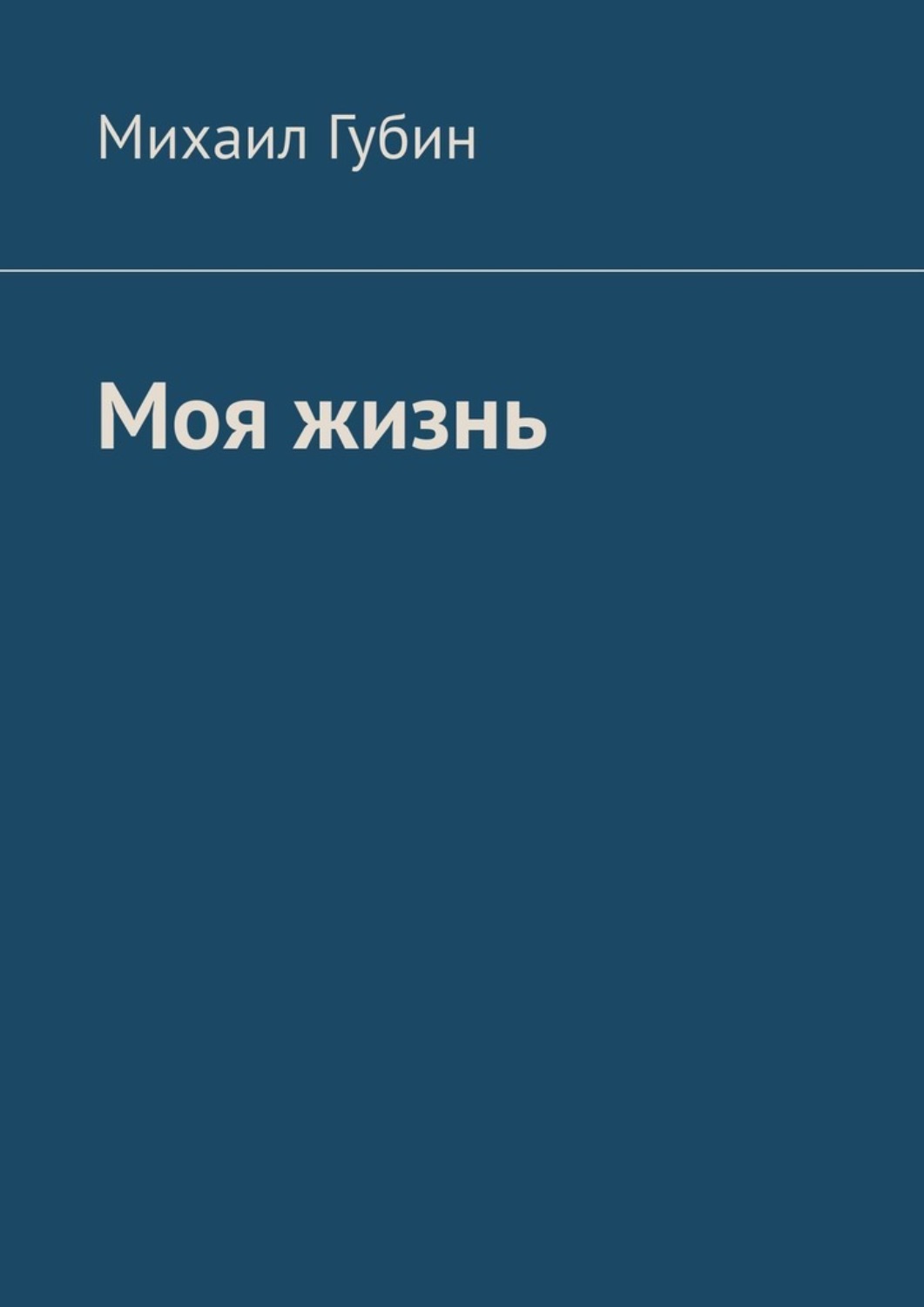 Обложка книги «Моя жизнь»