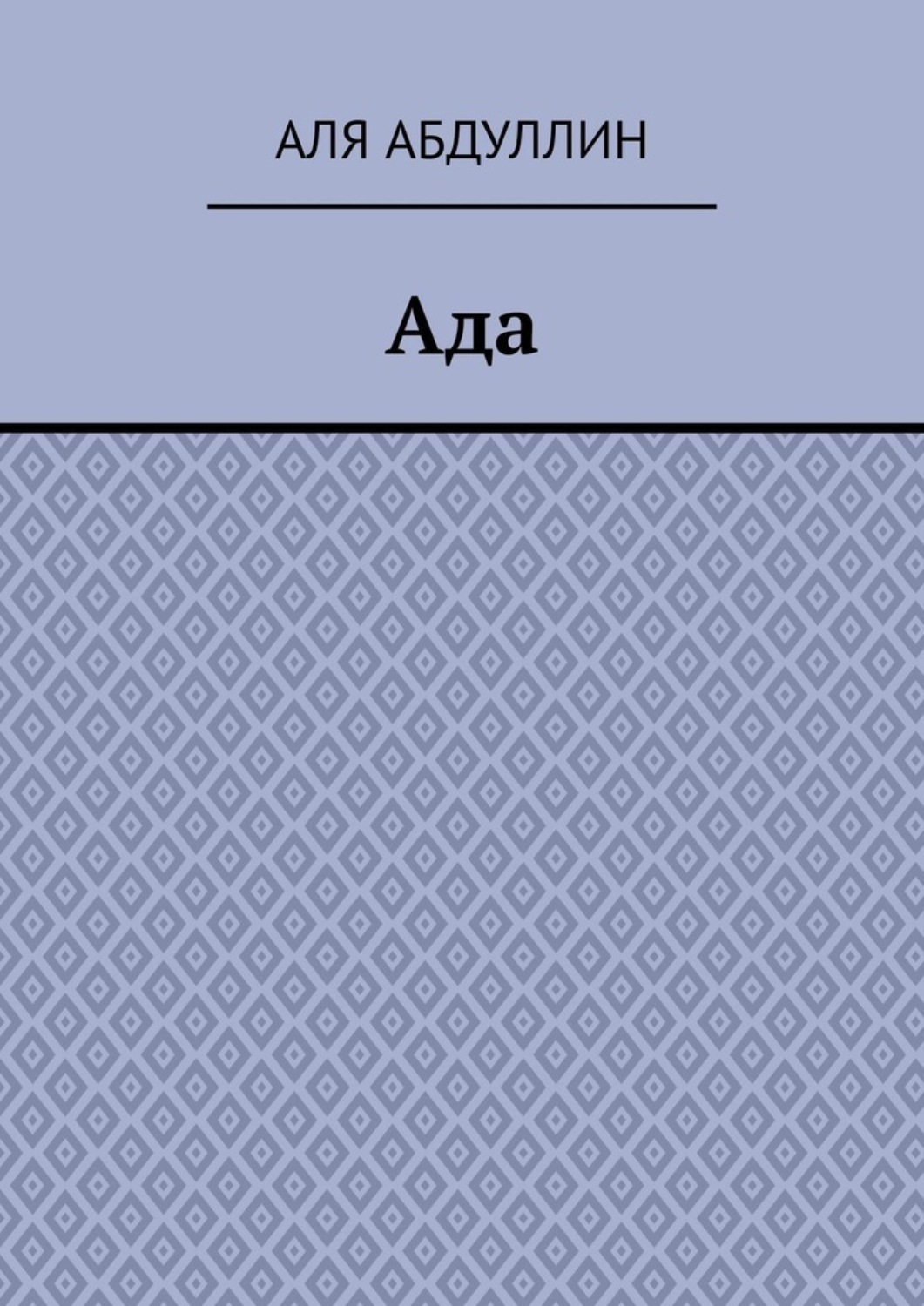 Обложка книги «Ада»