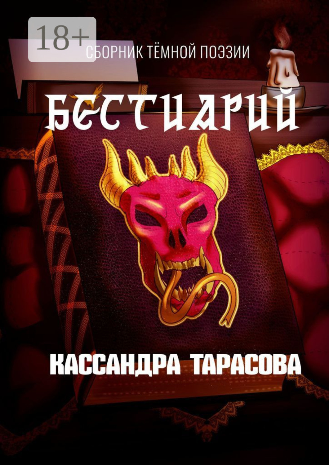 Обложка книги «Бестиарий»