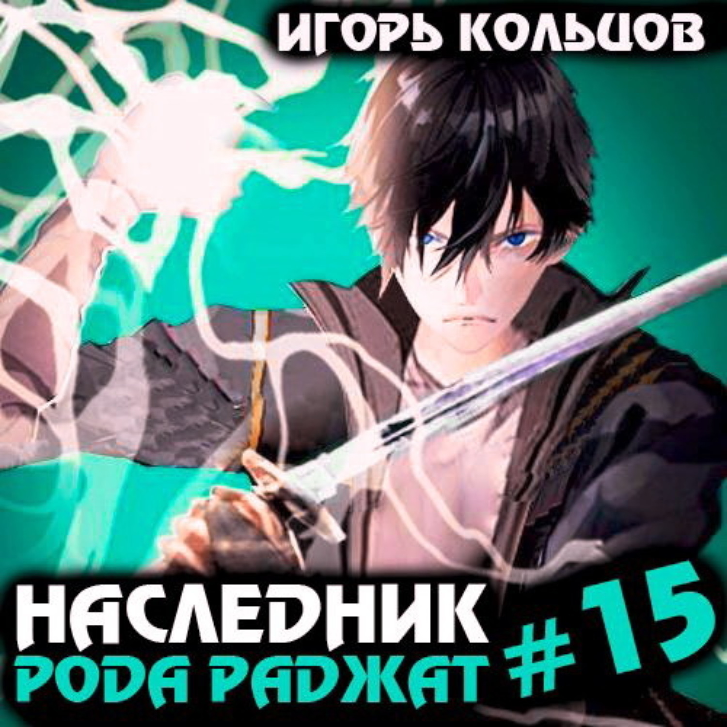 Обложка книги «Наследник рода Раджат – 15»