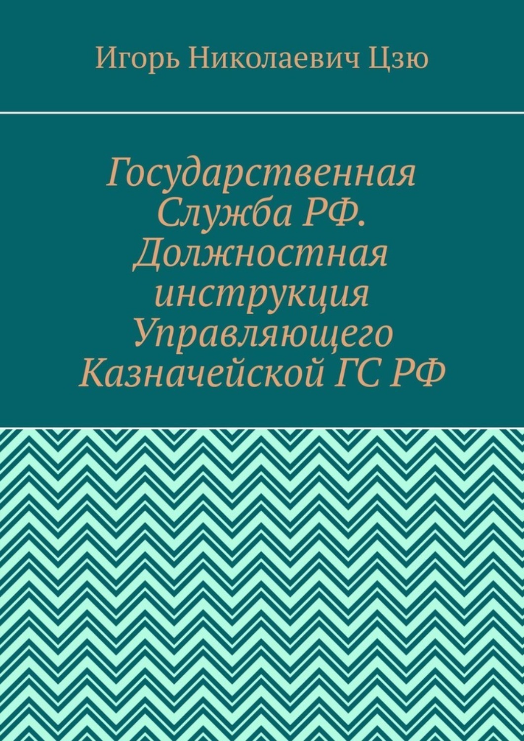 Обложка книги «Государственная Служба РФ. Должностная инструкция Управляющего Казначейской ГС РФ»