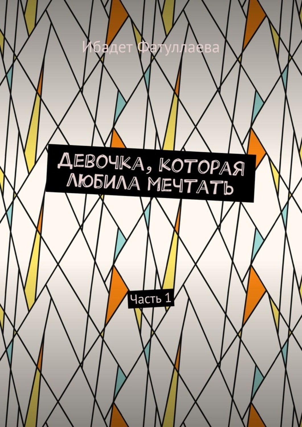 Обложка книги «Девочка, которая любила мечтать. Часть 1»