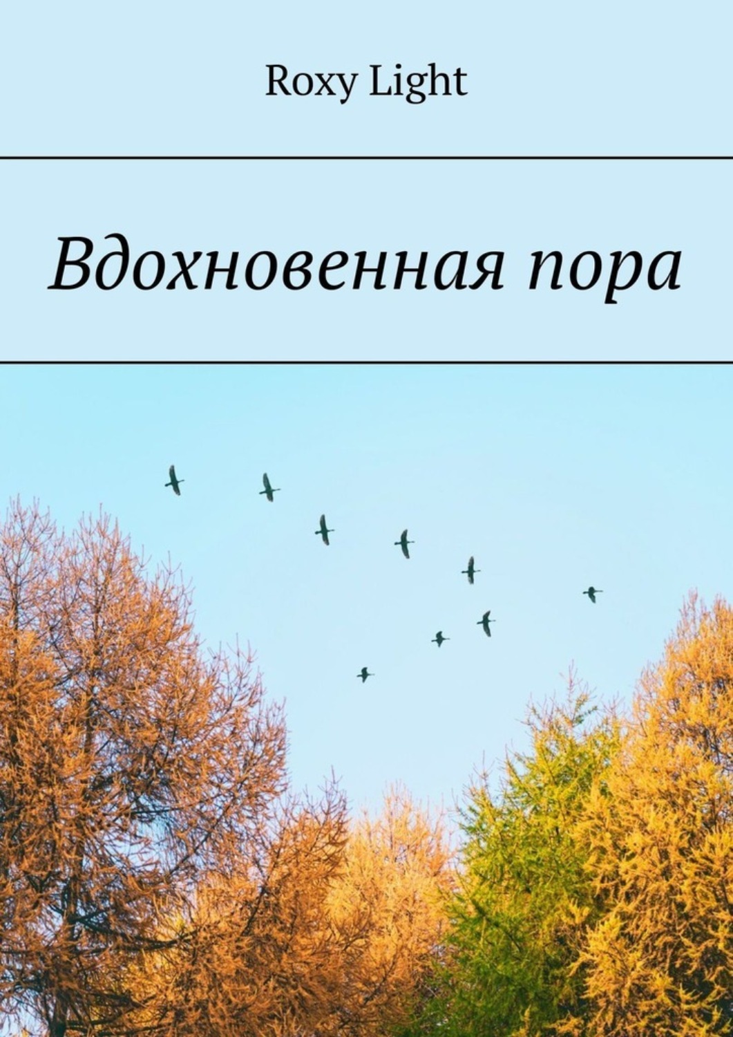 Обложка книги «Вдохновенная пора»