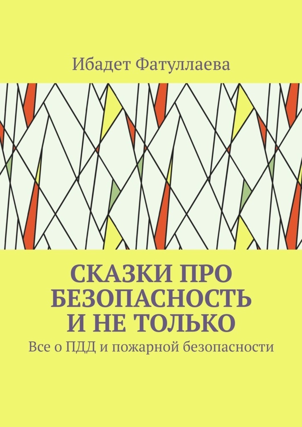 Обложка книги «Сказки про безопасность и не только. Все о ПДД и пожарной безопасности»