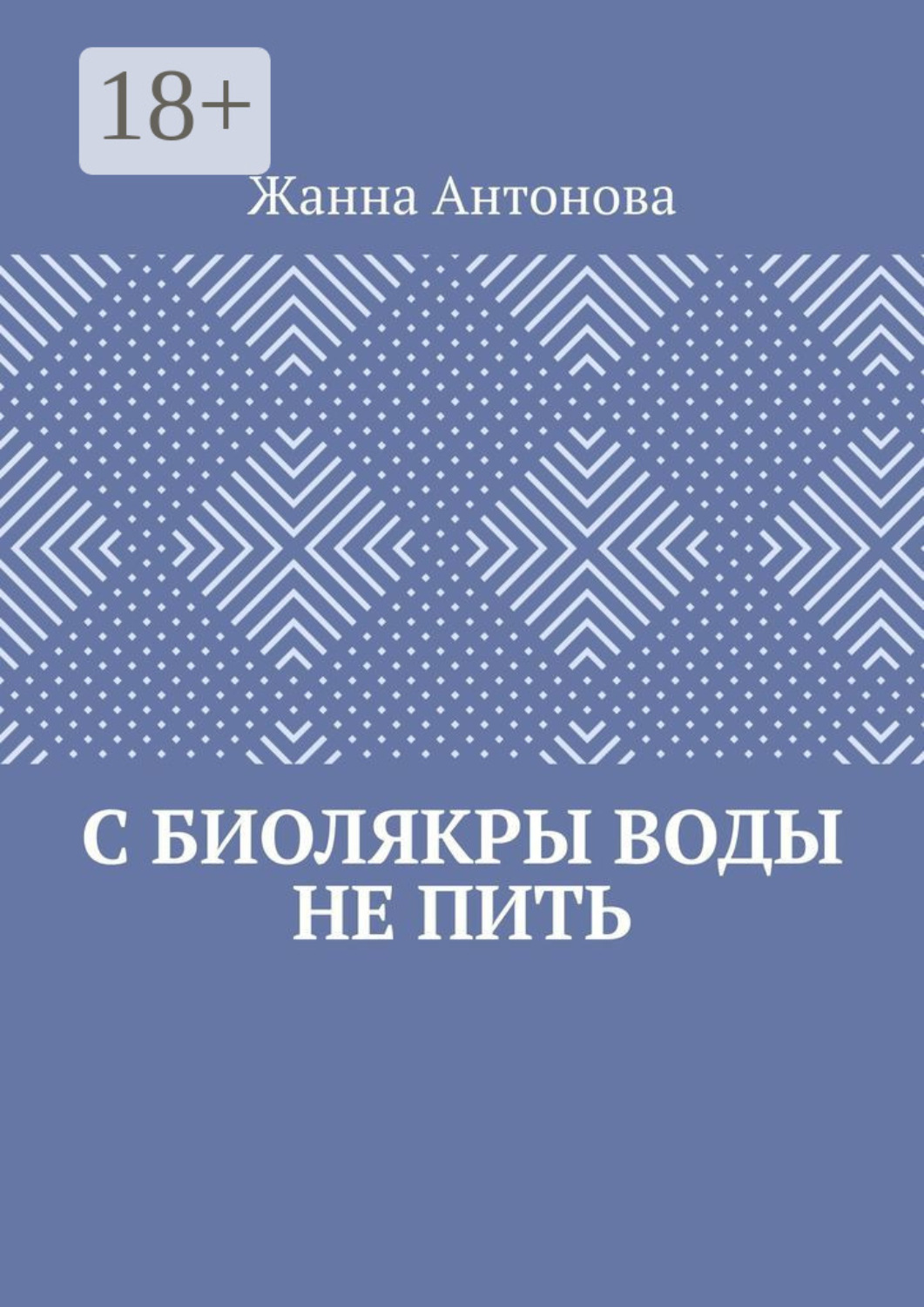 Обложка книги «С биолякры воды не пить»