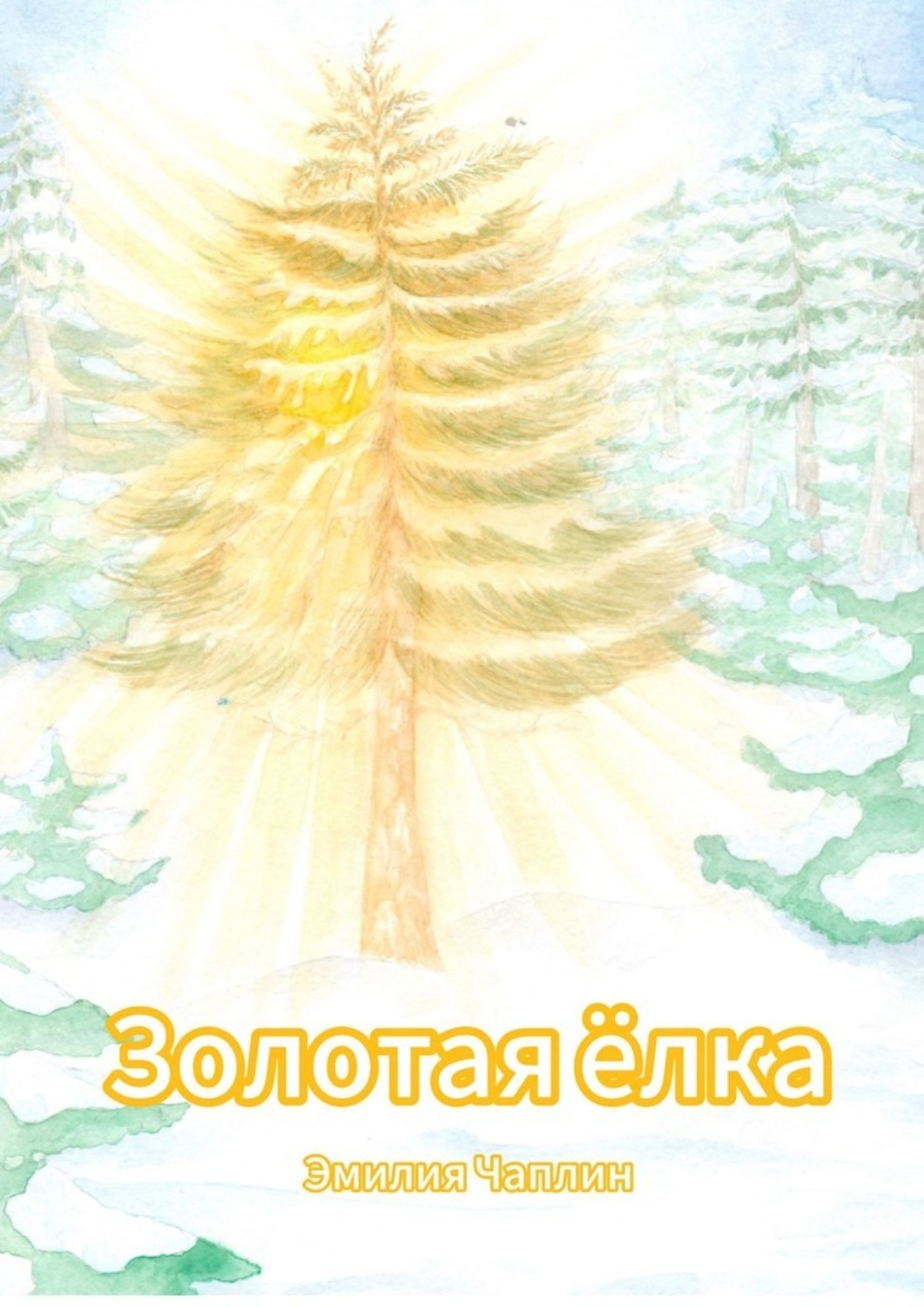 Обложка книги «Золотая ёлка»