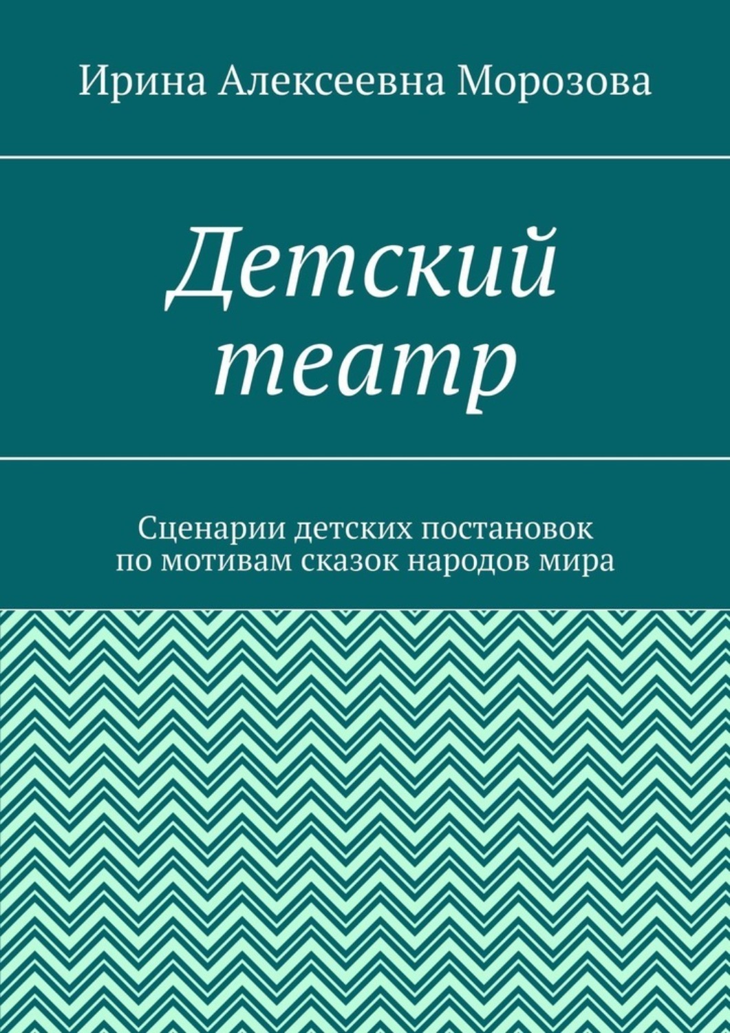 Обложка книги «Детский театр. Сценарии детских постановок по мотивам сказок народов мира»