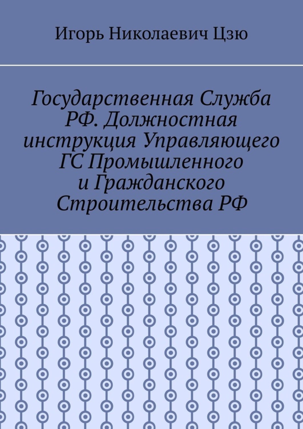Обложка книги «Государственная служба РФ. Должностная инструкция управляющего ГС промышленного и гражданского строительства РФ»