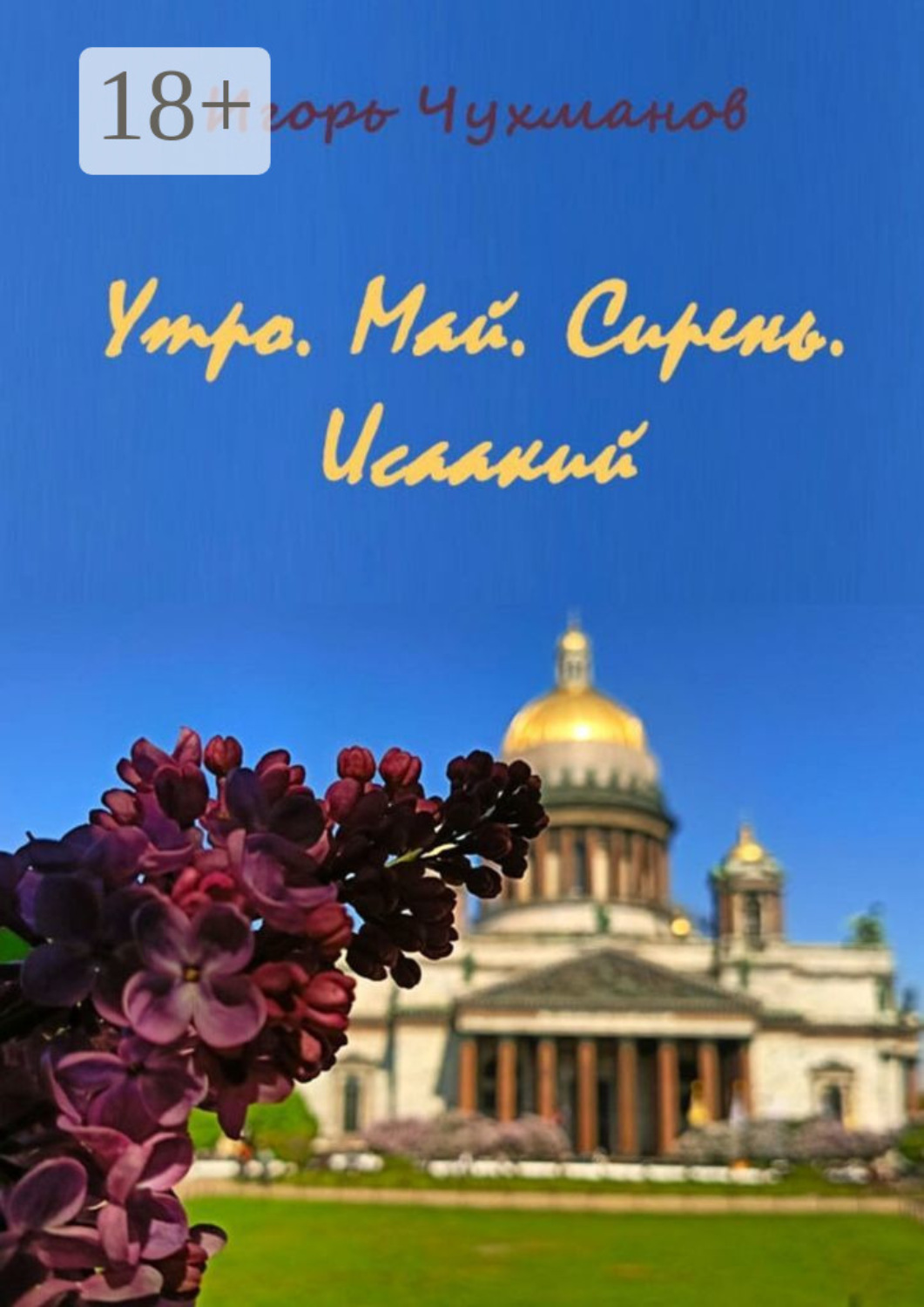 Обложка книги «Утро. Май. Сирень. Исаакий. Сборник стихов про любовь»