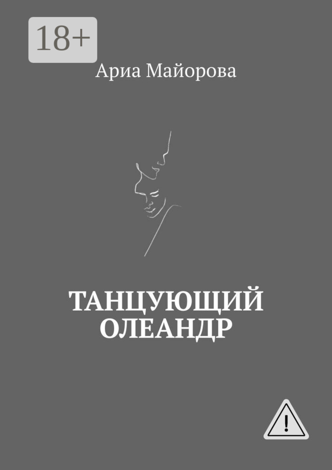 Обложка книги «Танцующий олеандр»