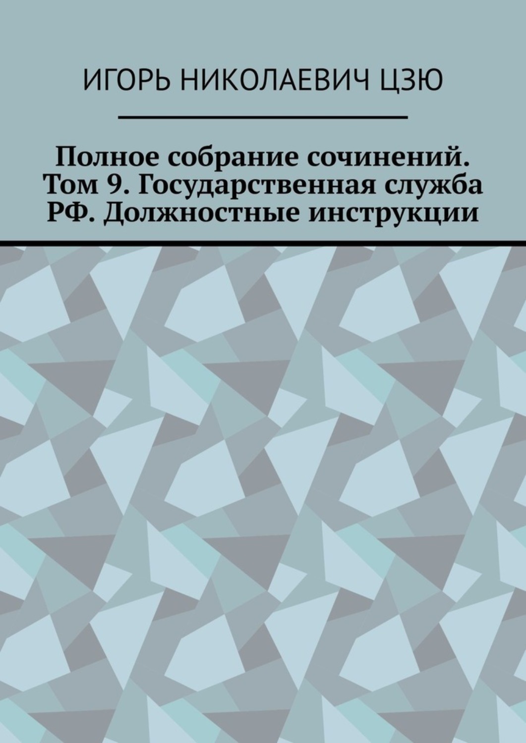 Обложка книги «Полное собрание сочинений. Том 9. Государственная служба РФ. Должностные инструкции»