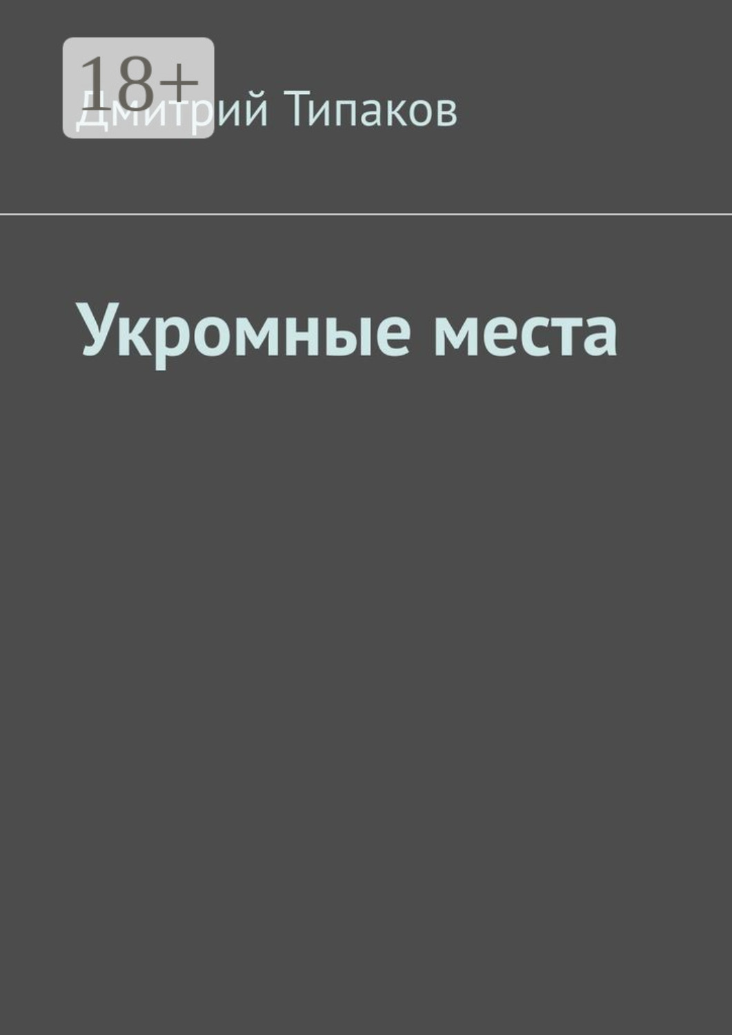 Обложка книги «Укромные места»