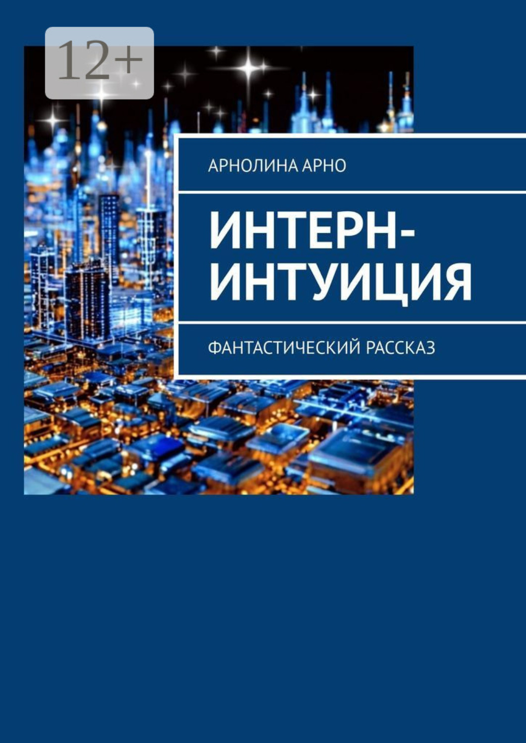 Обложка книги «Интерн-интуиция. Фантастический рассказ»