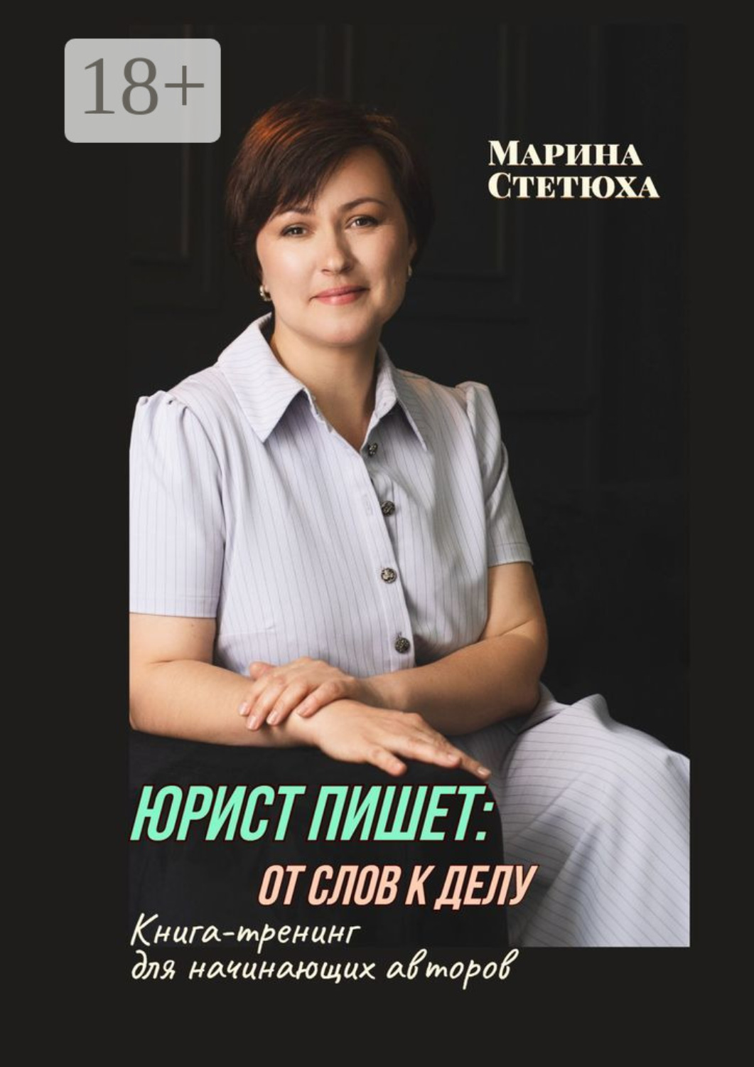 Обложка книги «Юрист пишет: от слов к делу. Книга-тренинг для начинающих авторов»