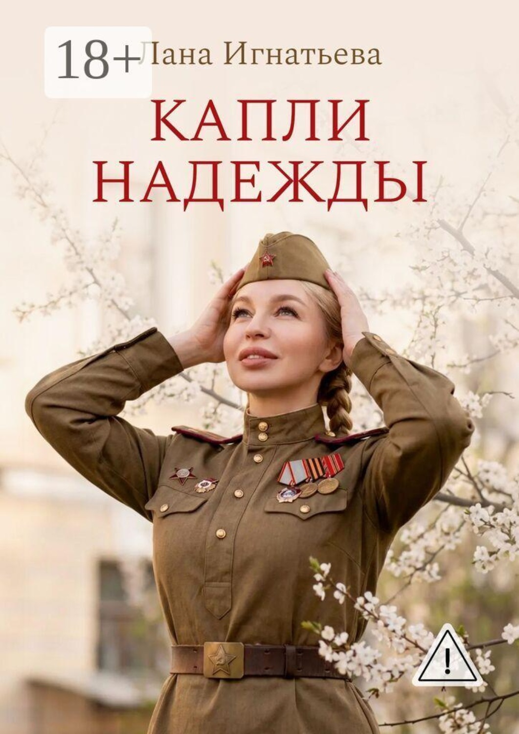 Обложка книги «Капли надежды»